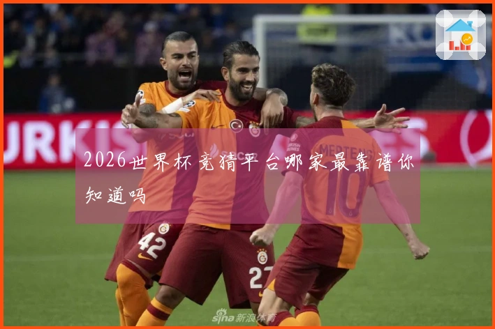 2026世界杯竞猜平台哪家最靠谱你知道吗