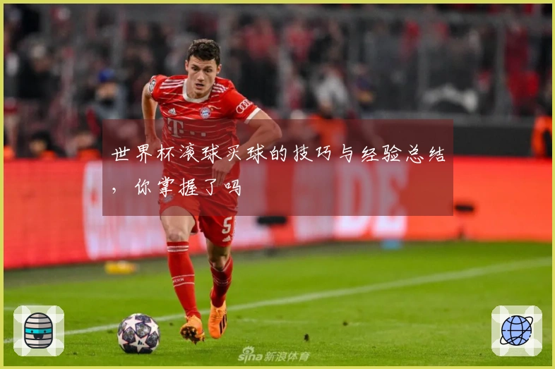 世界杯滚球买球的技巧与经验总结，你掌握了吗
